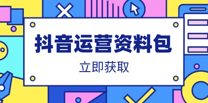 抖音运营资料包：爆款文案、营销方案、口播文案、代运营模板、策划方案等-独家科技资源网