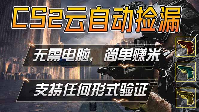 游戏市场自动监控市场捡漏赚米，单部手机就可完成全部操作，稳定运行多年，支持任何形式验证...-独家科技资源网