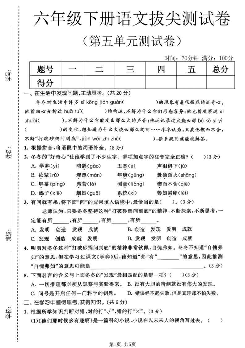 六年级下语文第五单元拔尖测试卷-独家科技资源网