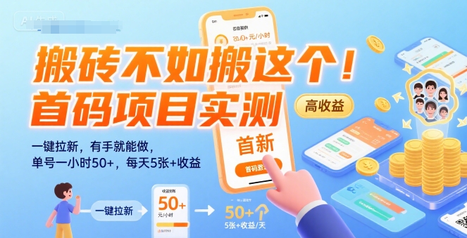 搬砖不如搬这个！首码项目实测：一键拉新，有手就能做，单号一小时50+，每天5张+收益【揭秘】-独家科技资源网