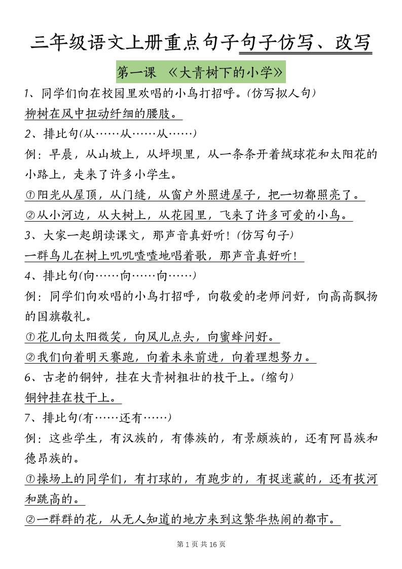 三上语文-课内重点句子仿写、改写（按课）-独家科技资源网
