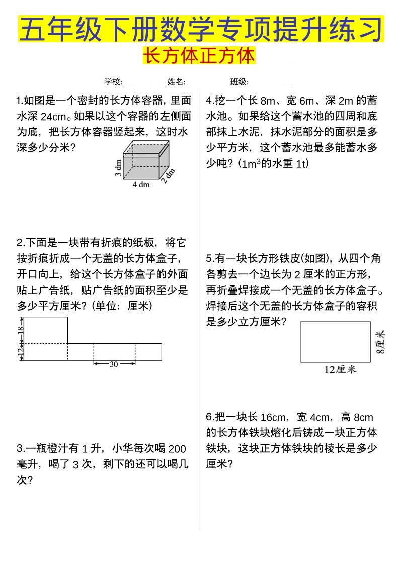 五年级下数学长方体正方体专项提升练习-独家科技资源网