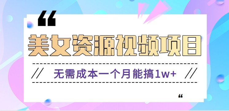 零门槛美女号无脑搬砖项目,无需成本一个月能搞1w+【附图片资源+软件】-独家科技资源网