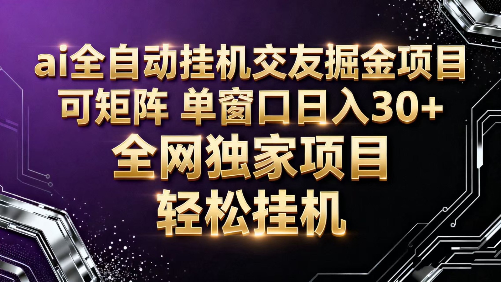 ai全自动挂机语聊掘金 可矩阵 单窗口轻松日入30+-独家科技资源网