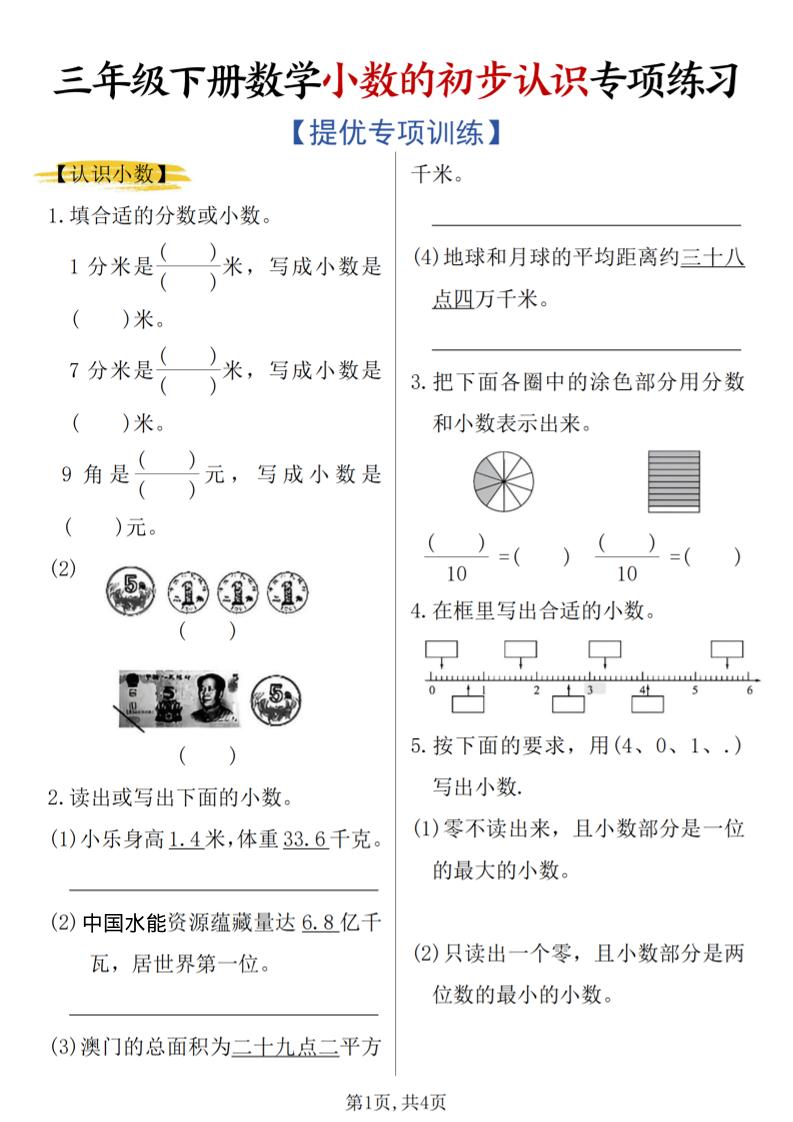 三年级下数学《小数的初步认识》专项练习-独家科技资源网