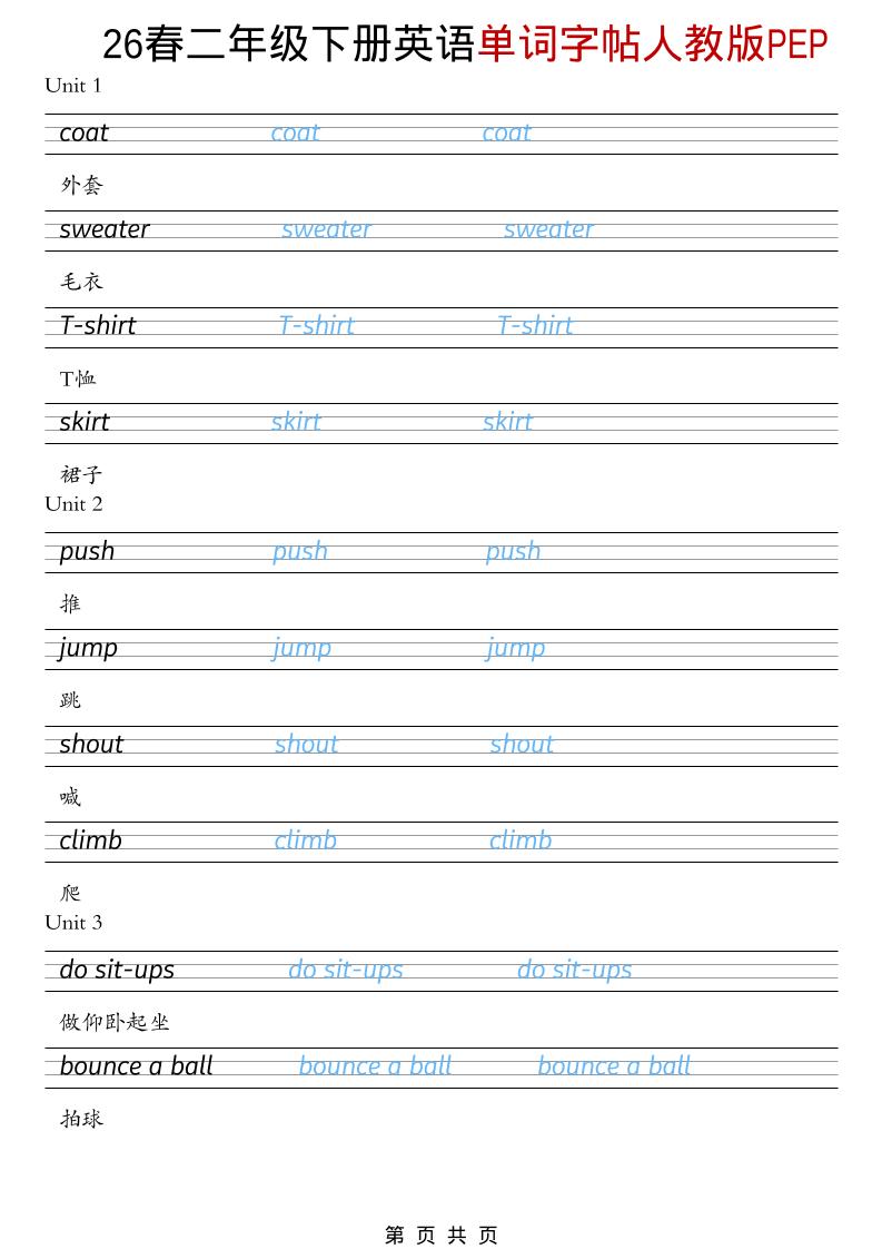 二年级下英语26春单词字帖《人教版PEP》-独家科技资源网