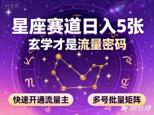 公众号星座赛道,日入5张,玄学才是流量密码,快速开通流量主,可多号批量矩阵-独家科技资源网