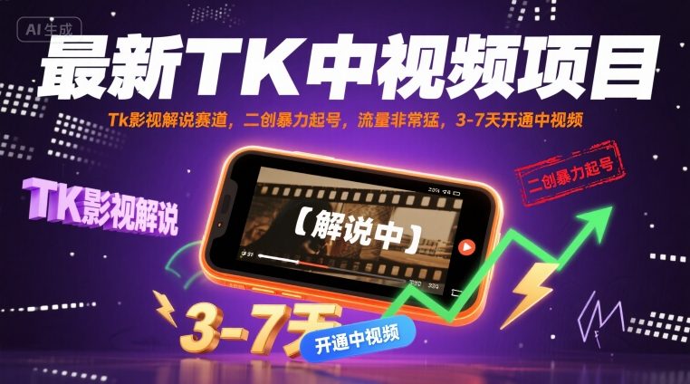 最新TK中视频项目，Tk影视解说赛道，搬运二创暴力起号，流量非常猛，3-7天开通中视频-独家科技资源网