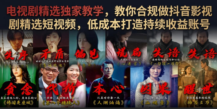 电视剧精选独家教学,教你合规做抖音影视剧精选短视频,低成本打造持续收益账号-独家科技资源网