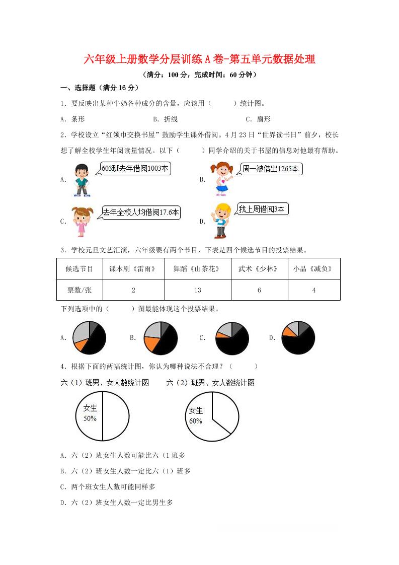 六年级上北师版数学第五单元数据处理单元测试A卷-独家科技资源网
