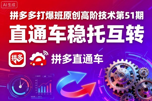 拼多多打爆班原创高阶技术第51期，直通车稳托互转-独家科技资源网