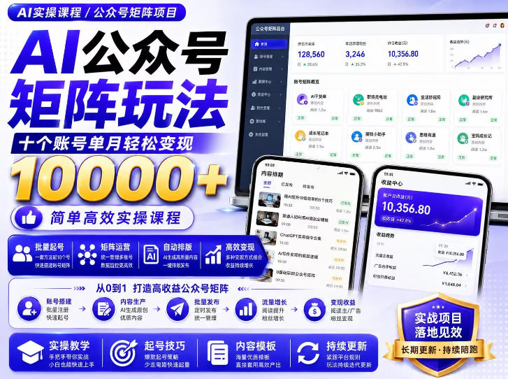 AI公众号矩阵实操玩法：内含价值399的提示词，三分钟一篇爆款文章，支持矩阵多账号运营-独家科技资源网