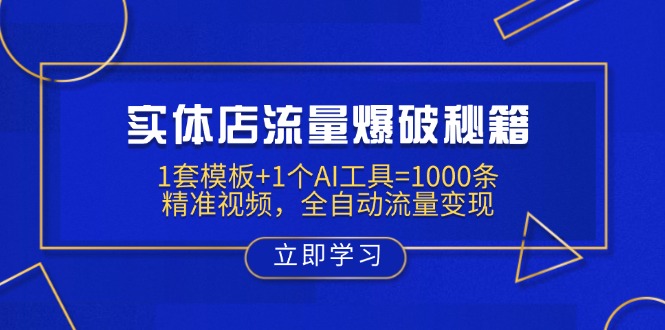 实体店流量爆破秘籍：1套模板+1个AI工具=1000条精准视频，全自动流量变现-独家科技资源网