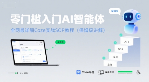 零门槛入门AI智能体：全网最详细Coze实战SOP教程(保姆级讲解)-独家科技资源网