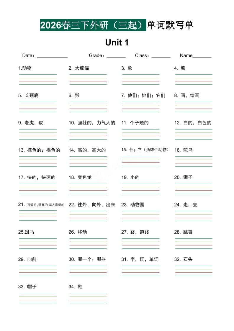 三年级下英语单词默写单《外研版（三起）》-独家科技资源网
