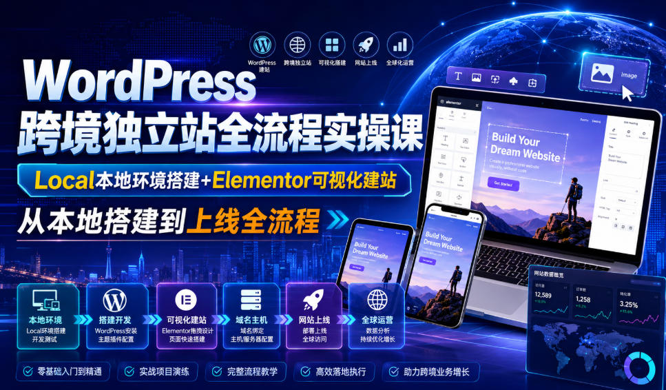 WordPress跨境独立站全流程实操课｜Local本地环境搭建+Elementor可视化建站，从本地搭建到上线全流程-独家科技资源网