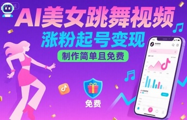 AI美女跳舞视频，涨粉起号变现，制作简单且免费-独家科技资源网