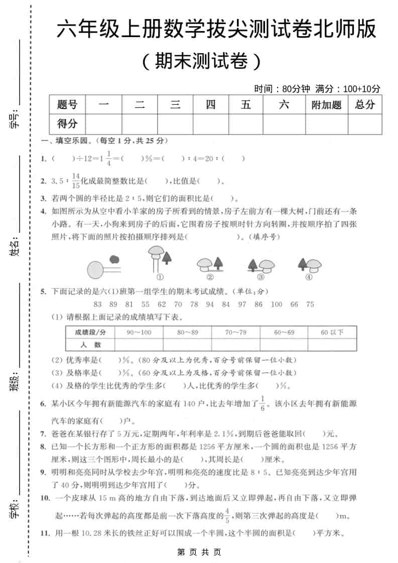 六上北师大版数学【期末测试卷2】-独家科技资源网