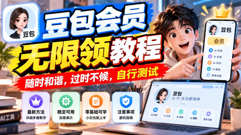 豆包会员无限领教程,随时和谐,过时不候,自行测试-独家科技资源网