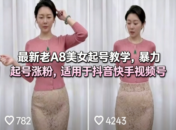 最新老A8美女起号教学，暴力起号涨粉，适用于抖音快手视频号-独家科技资源网