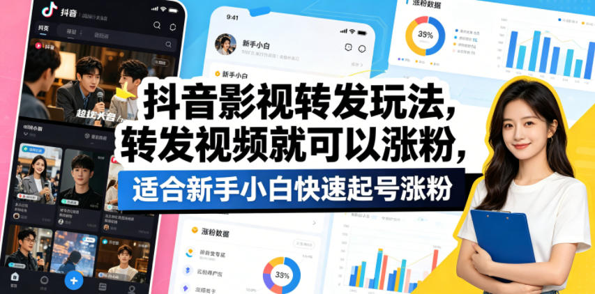 抖音影视转发玩法，转发视频就可以涨粉，适合新手小白快速起号涨粉-独家科技资源网