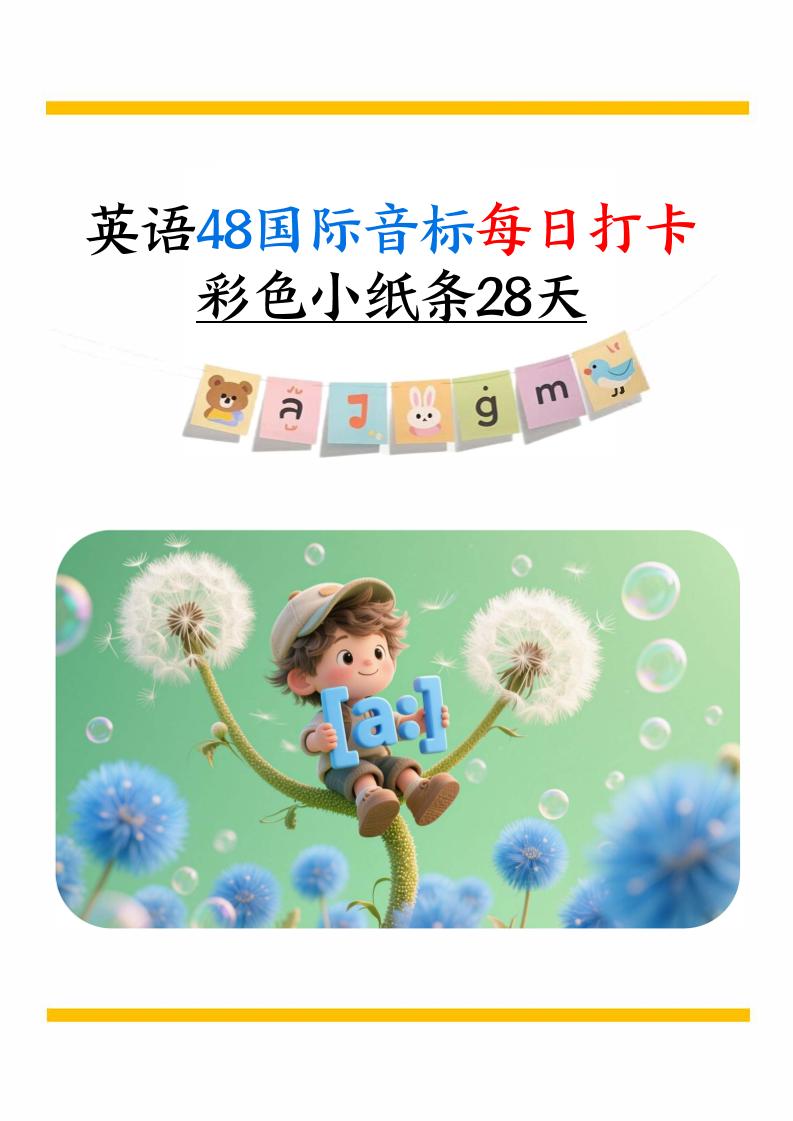 英语48国际音标每日打卡彩色小纸条28天（含跟读音频+答案69页）六上英语-独家科技资源网