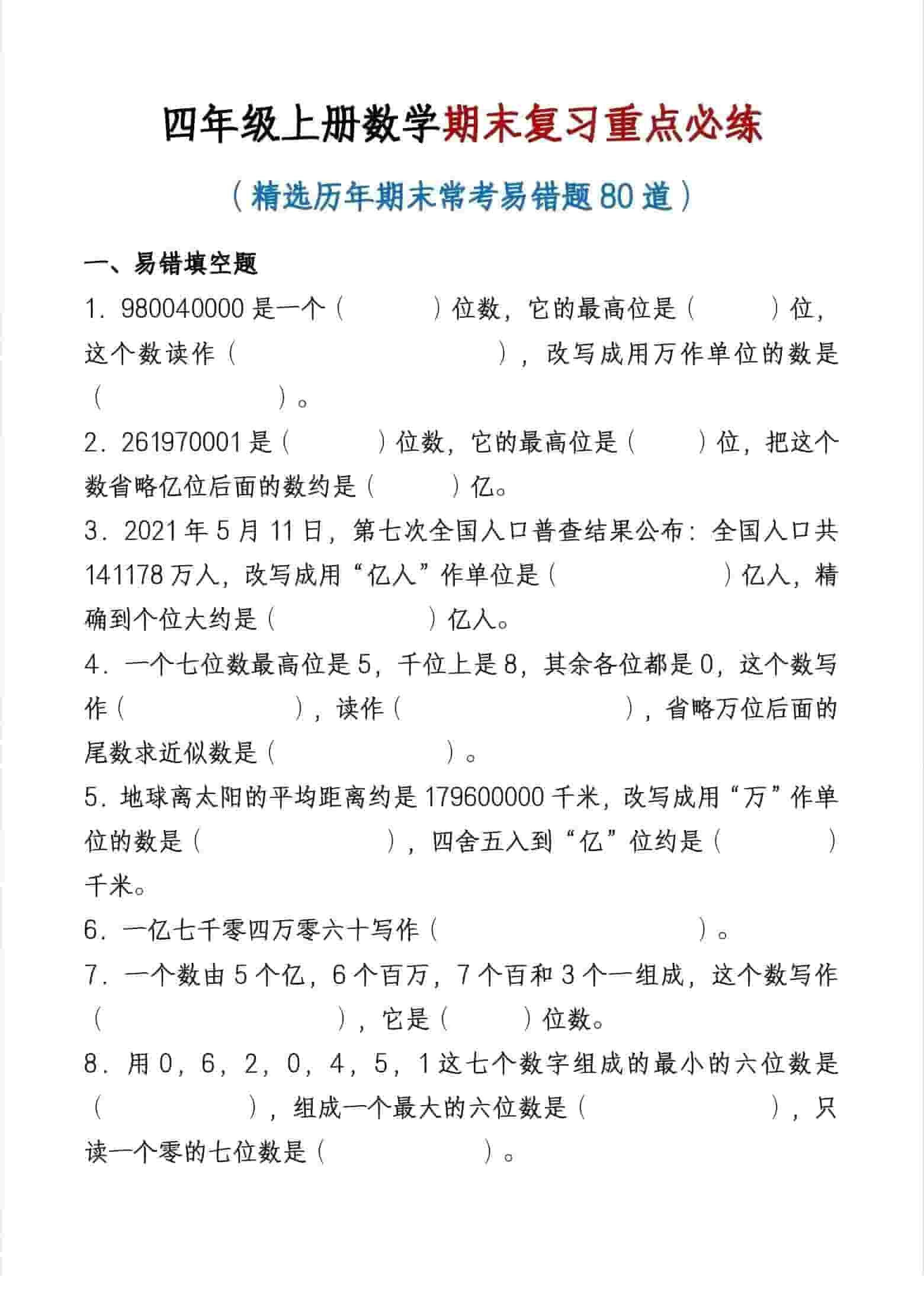 四年级上数学期末复习重点必练-独家科技资源网