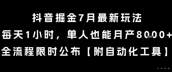 抖音掘金7月最新玩法，每天1小时，单人也能月产8k+，全流程限时公布【揭秘】-独家科技资源网