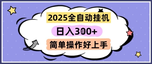 2025全自动挂G撸金，一天稳定3张，多机多挣，收益无上限，简单操作好上手【揭秘】-独家科技资源网