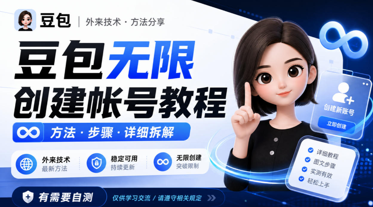 豆包无限创建帐号教程方法,外来技术,有需要自测-独家科技资源网