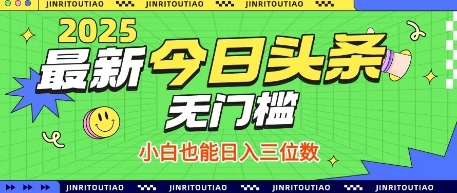 最新头条火爆赛道，无门槛操作简单，小白也能日入三位数【揭秘】-独家科技资源网