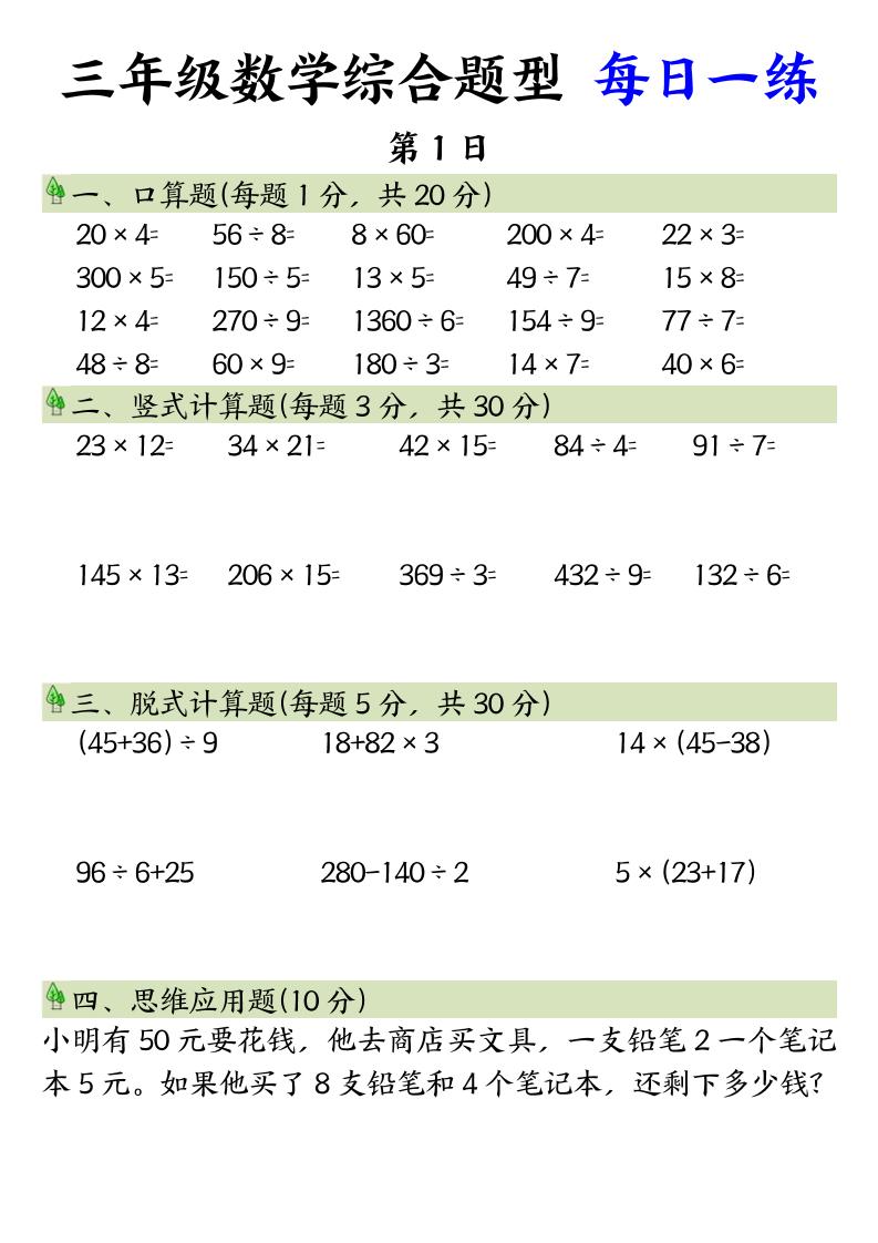 三年级数学综合题型+每日一练三下数学-独家科技资源网