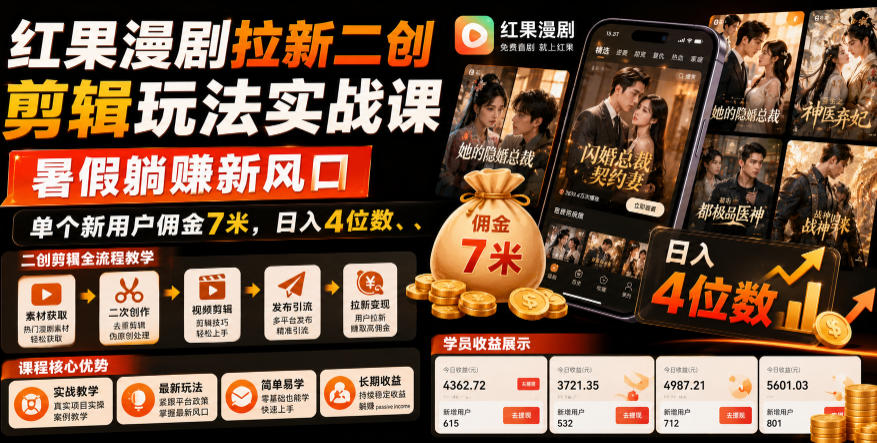 红果漫剧拉新二创剪辑玩法实战课，暑假躺賺新风口，单个新用户佣金7米，日入4位数-独家科技资源网
