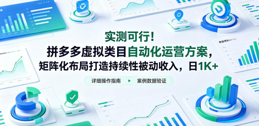 实测可行!拼多多虚拟类目自动化运营方案,矩阵化布局打造持续性被动收入,日1K+【揭秘】-独家科技资源网