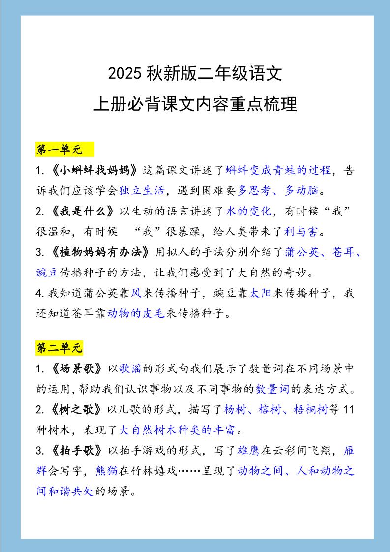 【2025秋新版】二年级语文上册必背课文内容重点梳理-独家科技资源网