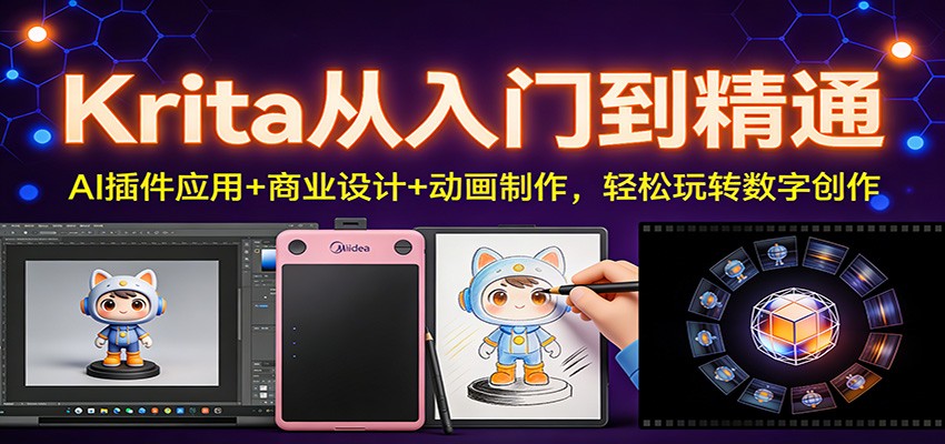 Krita从入门到精通：AI插件应用+商业设计+动画制作，轻松玩转数字创作-独家科技资源网