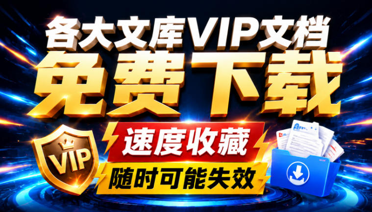 Ai时代还在为各大文库付费?试试我这个野路子,直接白嫖各大文库!-独家科技资源网