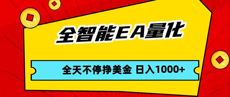 全智能EA量化，全天不间断挣美金，，小白轻松操作，日入1000+-独家科技资源网