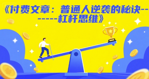 付费文章：普通人逆袭的秘诀------杠杆思维-独家科技资源网