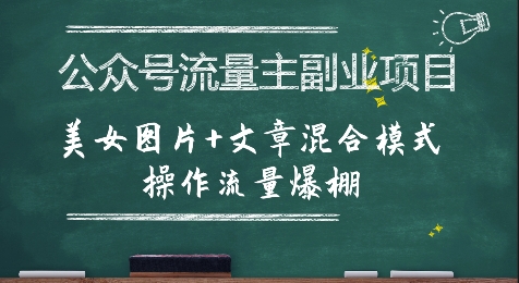 公众号流量主副业项目，美女图片+文章混合模式操作流量爆棚-独家科技资源网