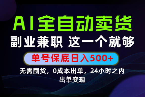 当天做当天变现，全流程AI托管，保底日入500+，长期可做！【揭秘】-独家科技资源网