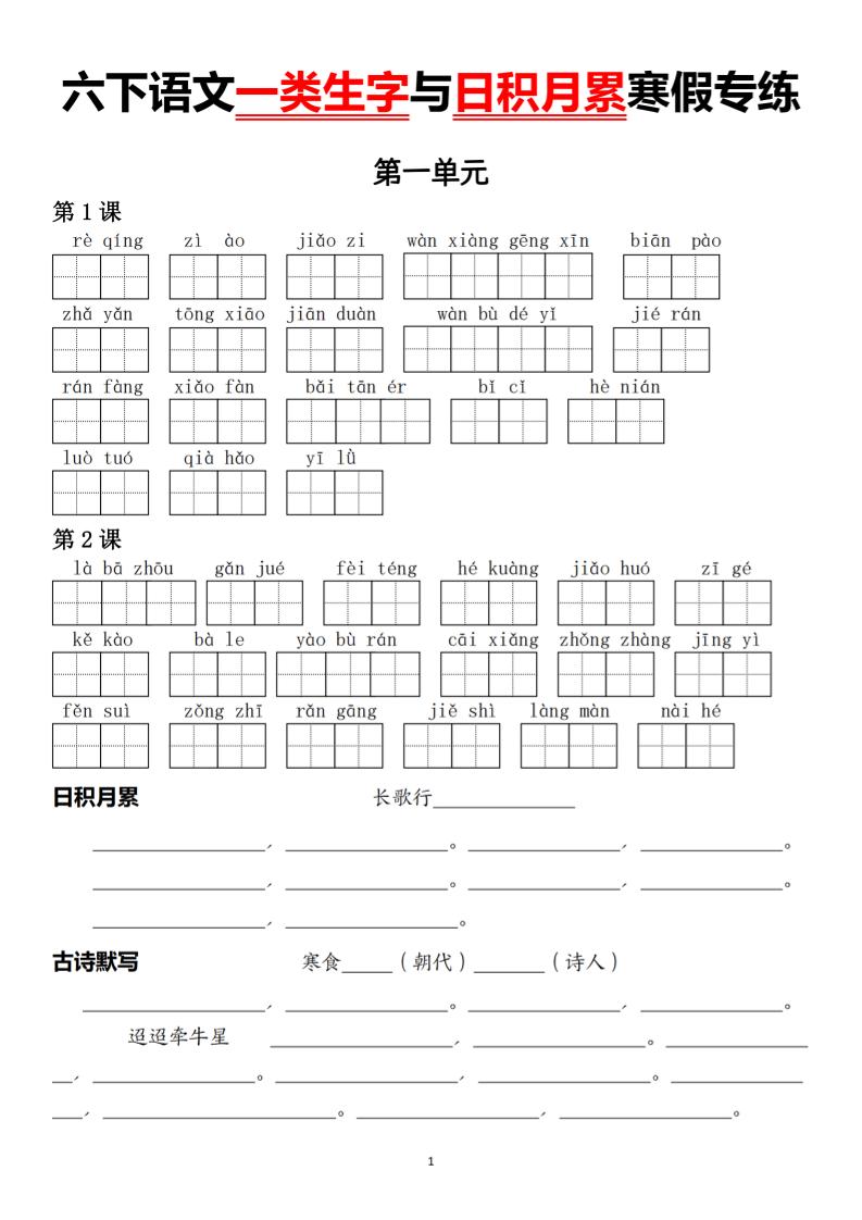 六下语文一类生字与日积月累寒假专练-独家科技资源网
