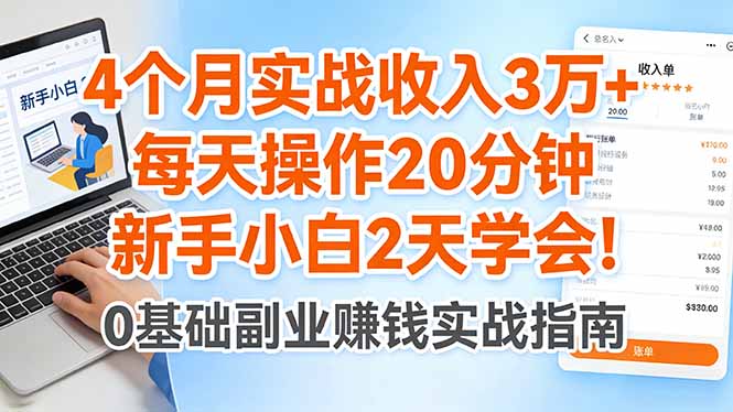 4个月实战收入3万+，每天操作20分钟，新手小白2天学会！-独家科技资源网