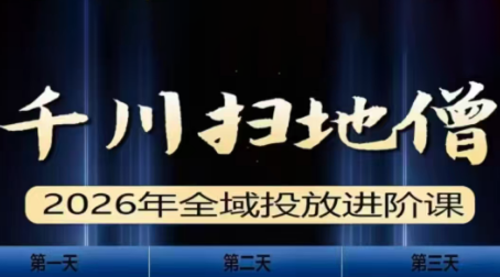 千川扫地僧2026全域投放进阶课(1月23-25号线下课)【音频+字幕】-独家科技资源网