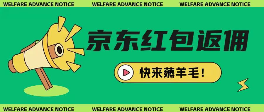 京东新用户拉新项目，拆解纯白嫖项目，玩法简单-独家科技资源网