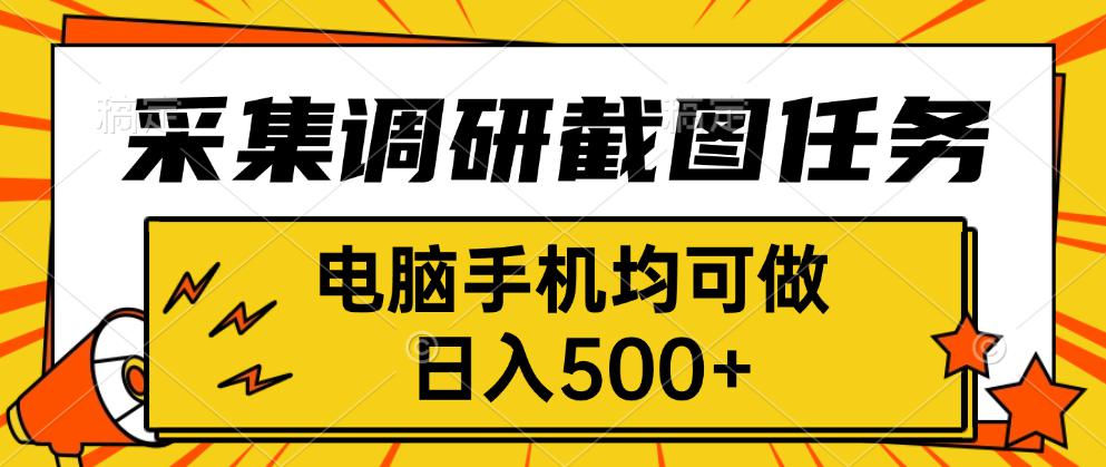 采集，调研，截图任务，电脑手机均可做，日入500+-独家科技资源网