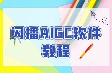 闪播AIGC软件教程，闪播AIGC无人直播，60秒一键开播，商家轻松获客-独家科技资源网