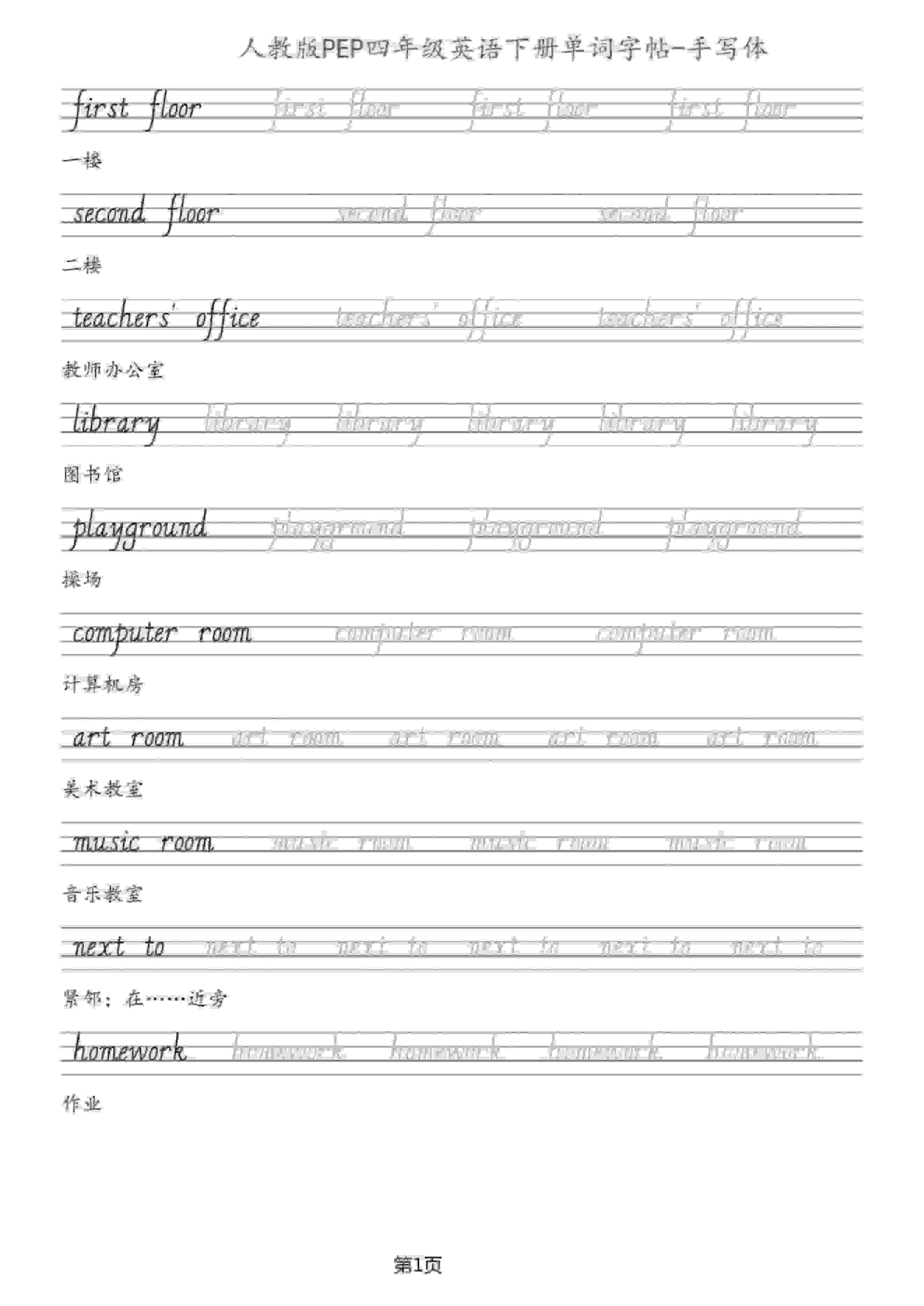 四年级下英语单词字帖手写板《人教PEP》-独家科技资源网