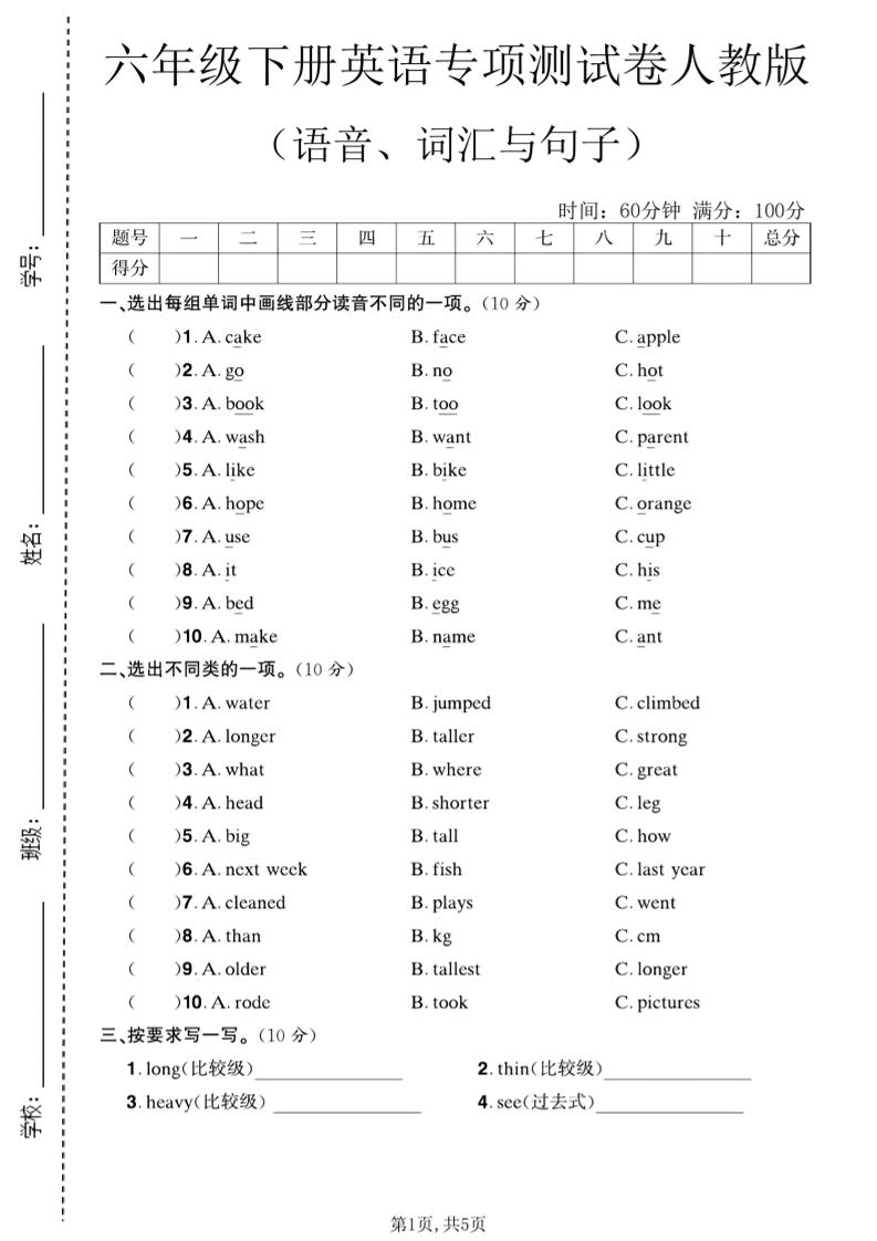 六年级下英语语音、词汇与句子测试卷《人教版》-独家科技资源网