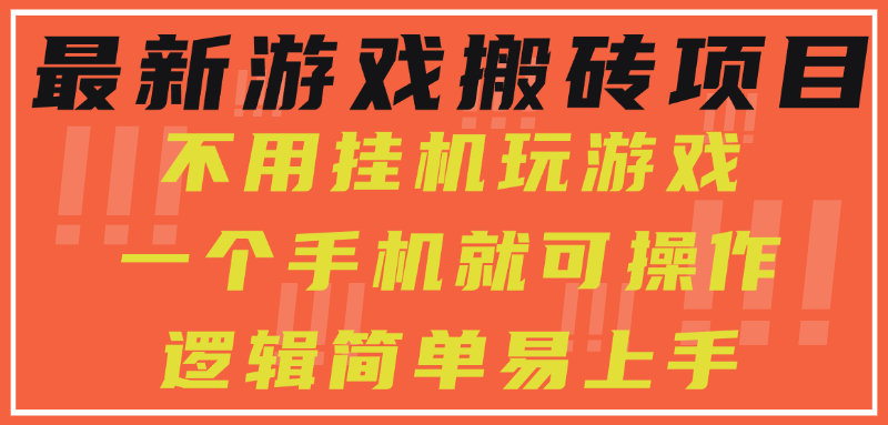 最新游戏搬砖项目，小白纯手机可操作，不用挂机玩游戏，日入300+-独家科技资源网